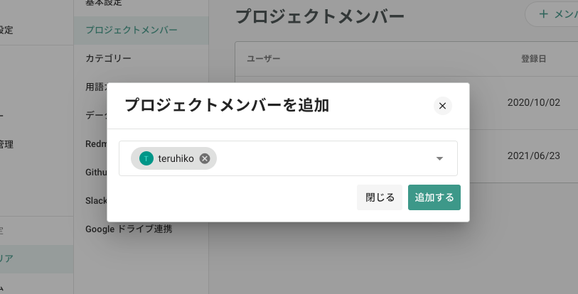 プロジェクトメンバー追加