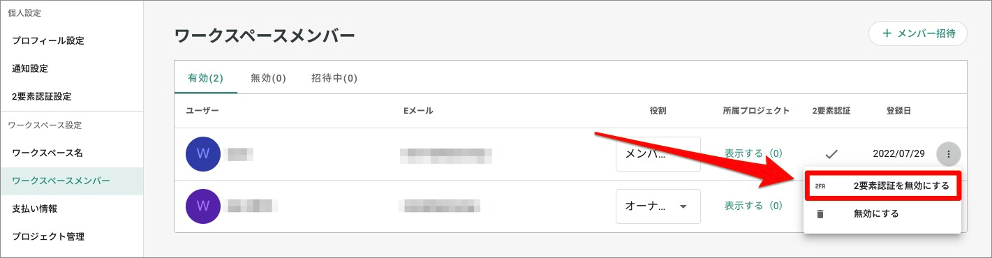 メンバーの2要素認証を無効化