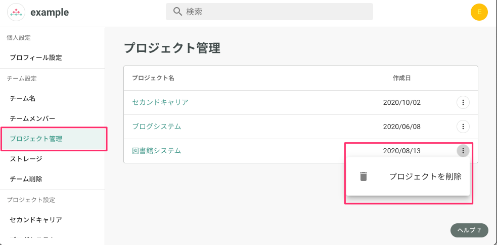 プロジェクト削除