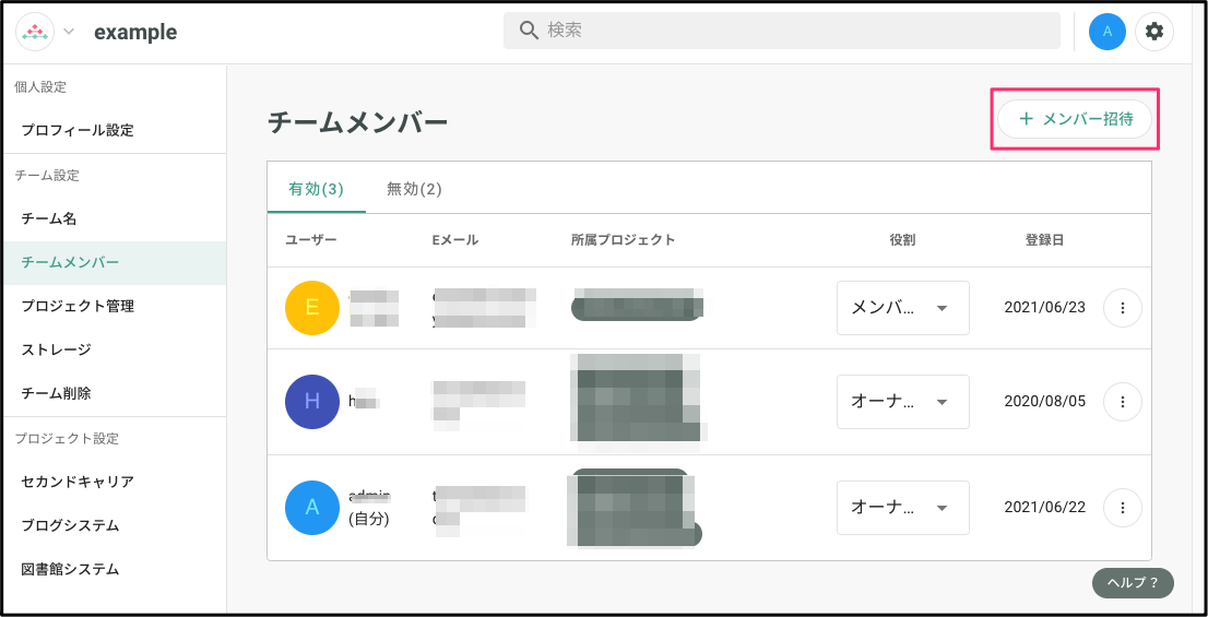 メンバーの招待